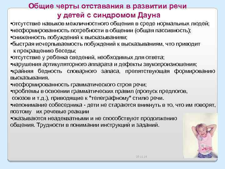 Общие черты отставания в развитии речи у детей с синдромом Дауна • отсутствие навыков