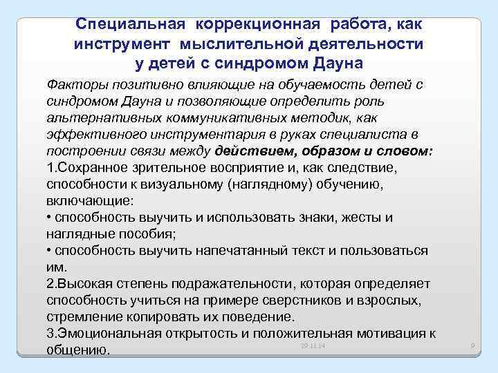 Специальная коррекционная работа, как инструмент мыслительной деятельности у детей с синдромом Дауна Факторы позитивно