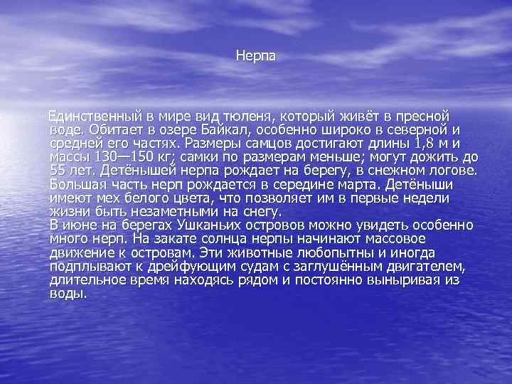 Нерпа Единственный в мире вид тюленя, который живёт в пресной воде. Обитает в озере