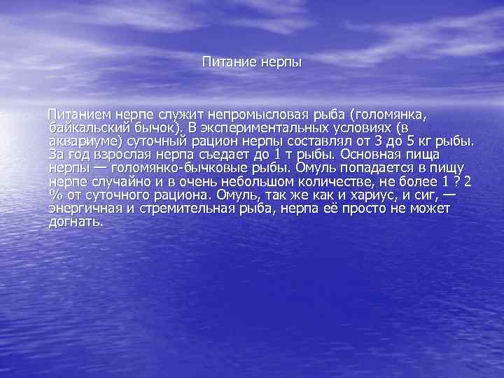  Питание нерпы Питанием нерпе служит непромысловая рыба (голомянка, байкальский бычок). В экспериментальных условиях