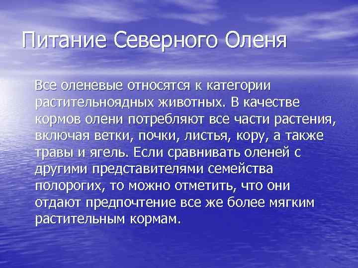 Питание Северного Оленя Все оленевые относятся к категории растительноядных животных. В качестве кормов олени