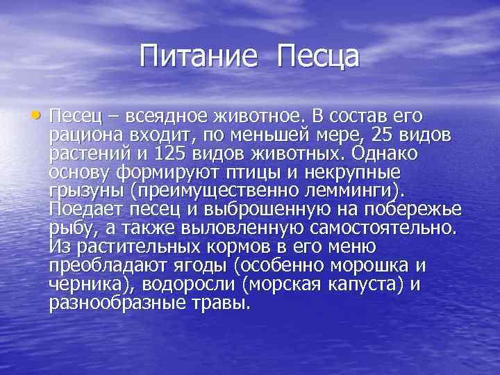 Питание Песца • Песец – всеядное животное. В состав его рациона входит, по меньшей