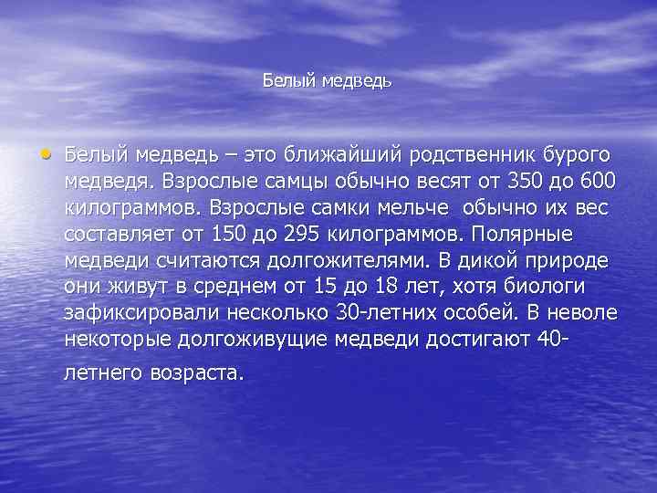 Белый медведь • Белый медведь – это ближайший родственник бурого медведя. Взрослые самцы обычно