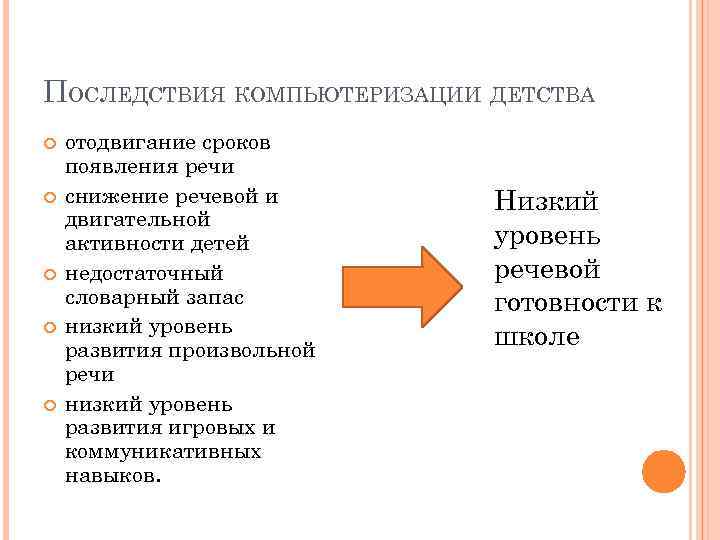 ПОСЛЕДСТВИЯ КОМПЬЮТЕРИЗАЦИИ ДЕТСТВА отодвигание сроков появления речи снижение речевой и двигательной активности детей недостаточный