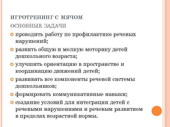 ИГРОТРЕНИНГ С МЯЧОМ ОСНОВНЫЕ ЗАДАЧИ проводить работу по профилактике речевых нарушений; развить общую и