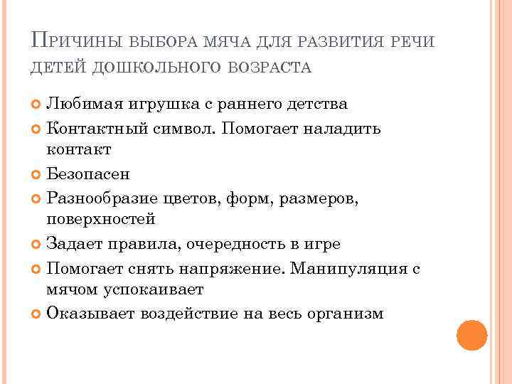 ПРИЧИНЫ ВЫБОРА МЯЧА ДЛЯ РАЗВИТИЯ РЕЧИ ДЕТЕЙ ДОШКОЛЬНОГО ВОЗРАСТА Любимая игрушка с раннего детства