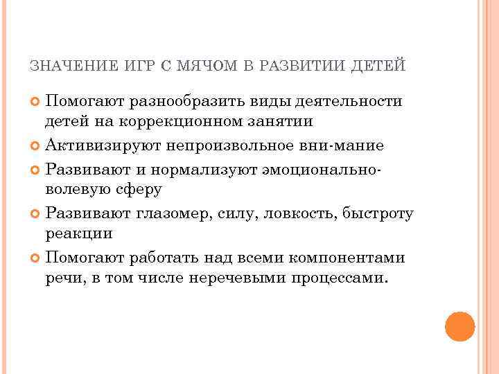 ЗНАЧЕНИЕ ИГР С МЯЧОМ В РАЗВИТИИ ДЕТЕЙ Помогают разнообразить виды деятельности детей на коррекционном