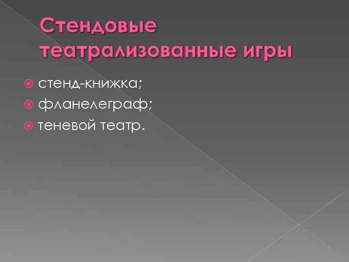 Стендовые театрализованные игры стенд книжка; фланелеграф; теневой театр. 
