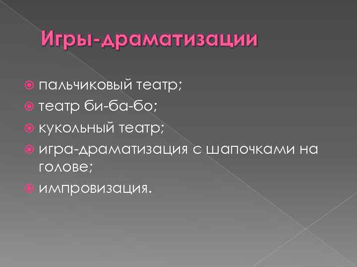 Игры-драматизации пальчиковый театр; театр би ба бо; кукольный театр; игра драматизация с шапочками на