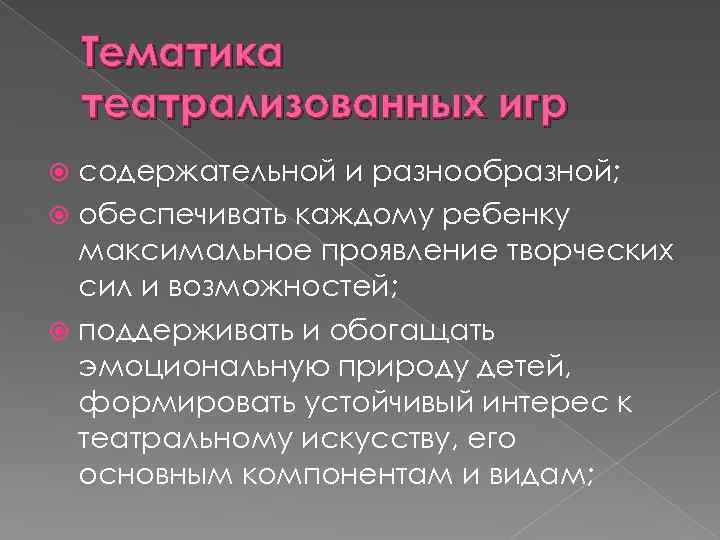 Тематика театрализованных игр содержательной и разнообразной; обеспечивать каждому ребенку максимальное проявление творческих сил и