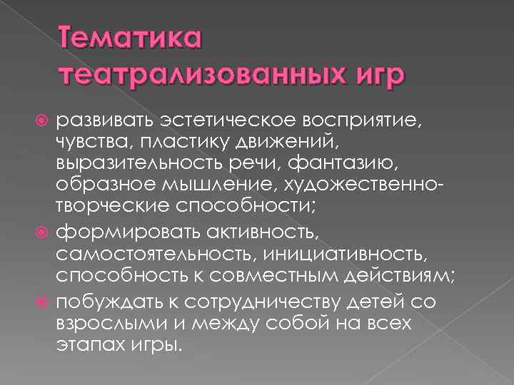 Тематика театрализованных игр развивать эстетическое восприятие, чувства, пластику движений, выразительность речи, фантазию, образное мышление,