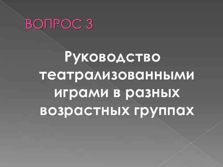 ВОПРОС 3 Руководство театрализованными играми в разных возрастных группах 