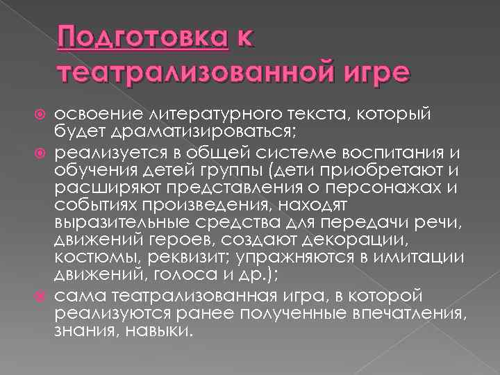 Подготовка к театрализованной игре освоение литературного текста, который будет драматизироваться; реализуется в общей системе