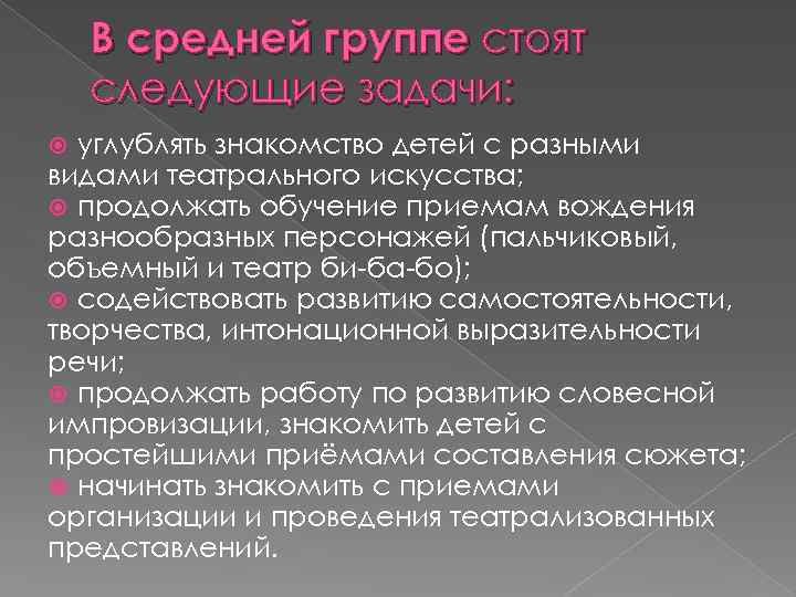 В средней группе стоят следующие задачи: углублять знакомство детей с разными видами театрального искусства;