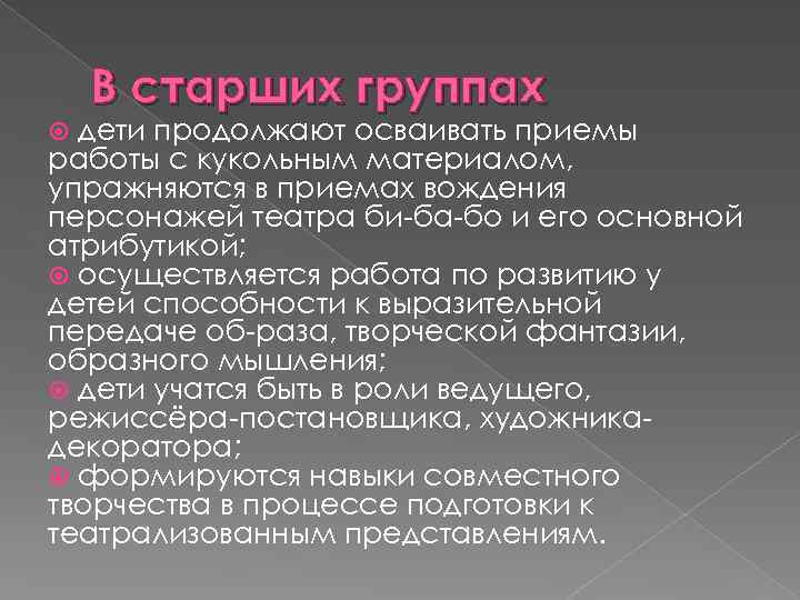 В старших группах дети продолжают осваивать приемы работы с кукольным материалом, упражняются в приемах