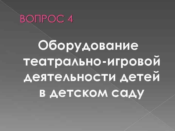 ВОПРОС 4 Оборудование театрально-игровой деятельности детей в детском саду 