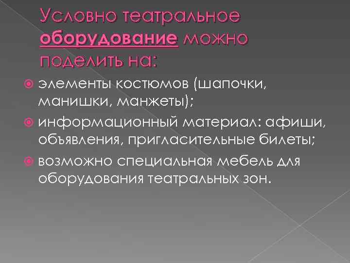 Условно театральное оборудование можно поделить на: элементы костюмов (шапочки, манишки, манжеты); информационный материал: афиши,