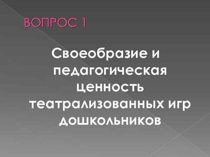 ВОПРОС 1 Своеобразие и педагогическая ценность театрализованных игр дошкольников 