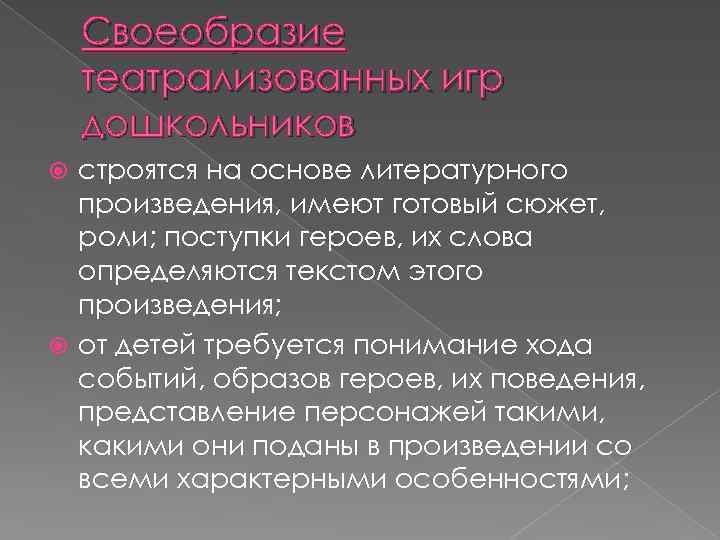 Своеобразие театрализованных игр дошкольников строятся на основе литературного произведения, имеют готовый сюжет, роли; поступки