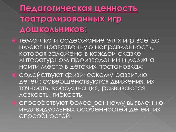Педагогическая ценность театрализованных игр дошкольников: тематика и содержание этих игр всегда имеют нравственную направленность,