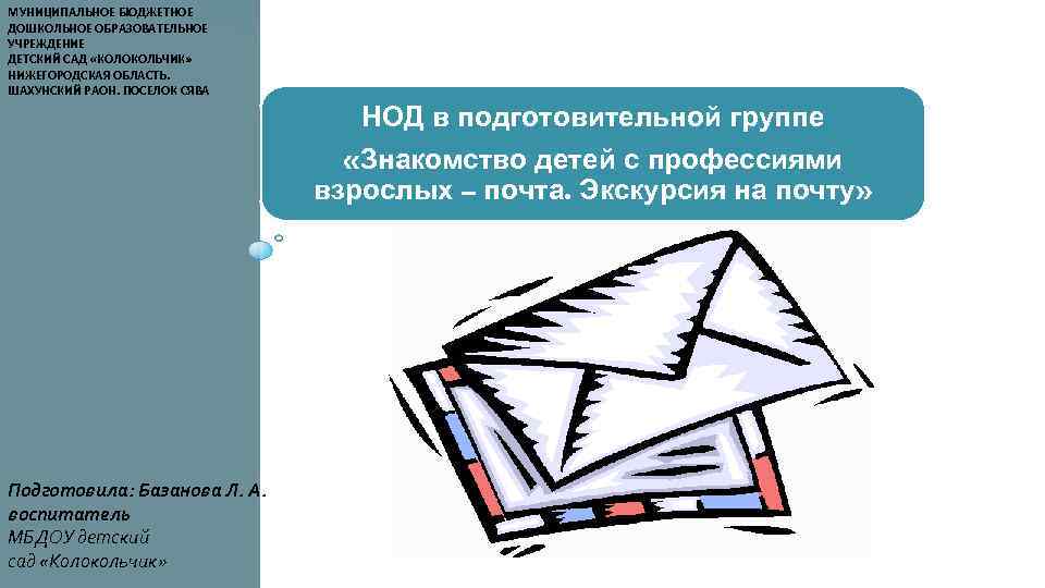 МУНИЦИПАЛЬНОЕ БЮДЖЕТНОЕ ДОШКОЛЬНОЕ ОБРАЗОВАТЕЛЬНОЕ УЧРЕЖДЕНИЕ ДЕТСКИЙ САД «КОЛОКОЛЬЧИК» НИЖЕГОРОДСКАЯ ОБЛАСТЬ. ШАХУНСКИЙ РАОН. ПОСЕЛОК СЯВА