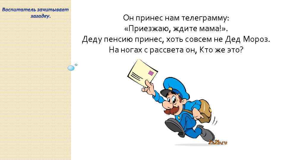 Он принес нам телеграмму: «Приезжаю, ждите мама!» . Деду пенсию принес, хоть совсем не