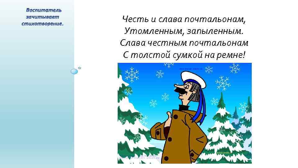 Честь и слава почтальонам, Утомленным, запыленным. Слава честным почтальонам С толстой сумкой на ремне!