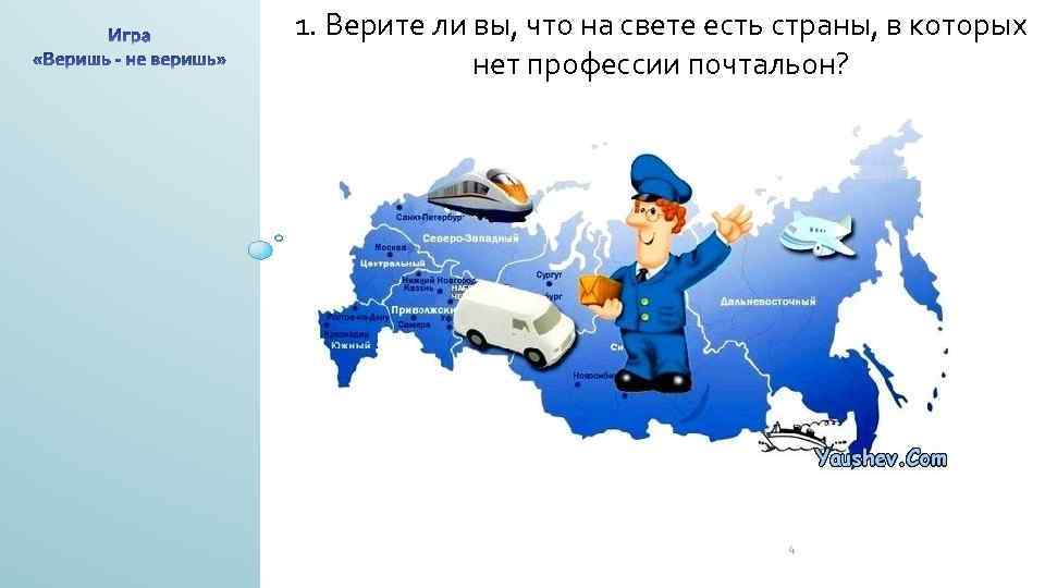 1. Верите ли вы, что на свете есть страны, в которых нет профессии почтальон?