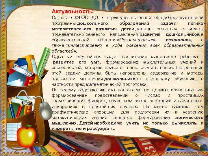 Актуальность: Согласно ФГОС ДО к структуре основной общеобразовательной программы дошкольного образования задачи логикоматематического развития