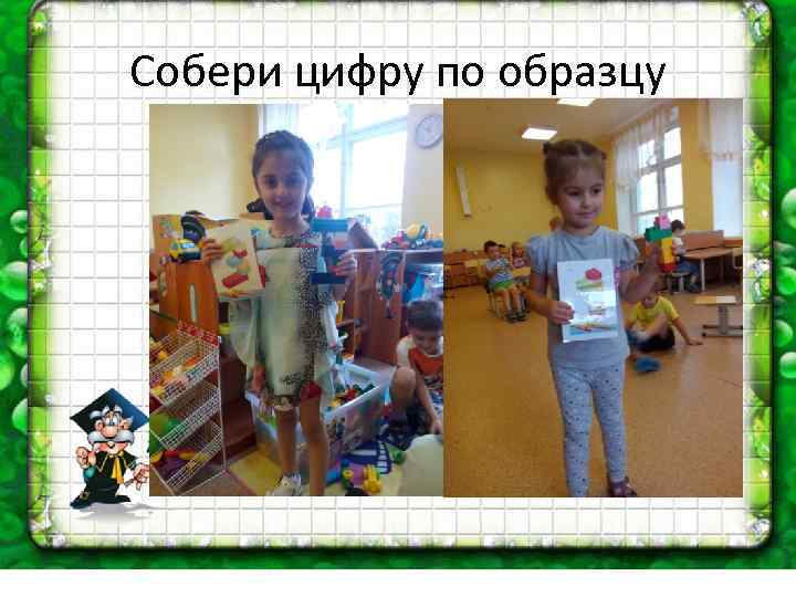 Собери цифру по образцу 