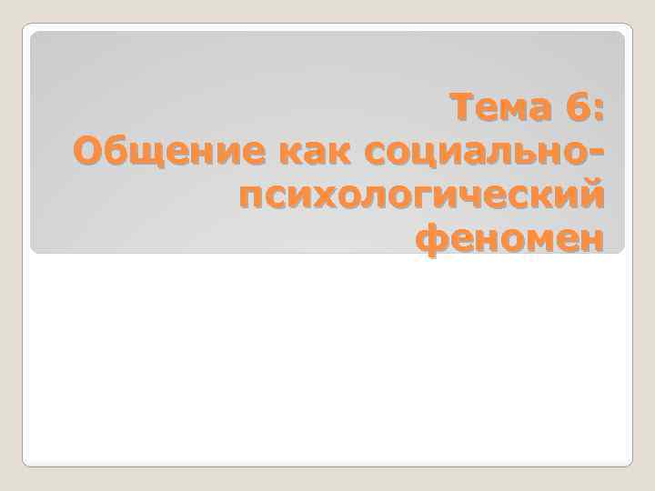 Тема 6: Общение как социальнопсихологический феномен 