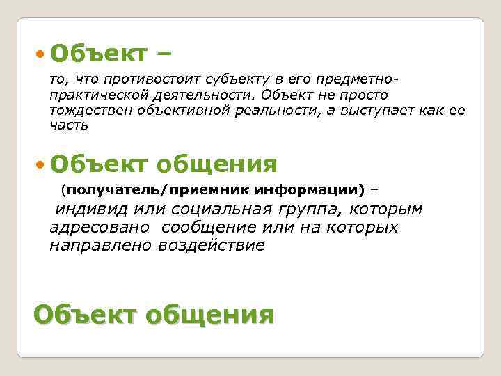  Объект – то, что противостоит субъекту в его предметнопрактической деятельности. Объект не просто