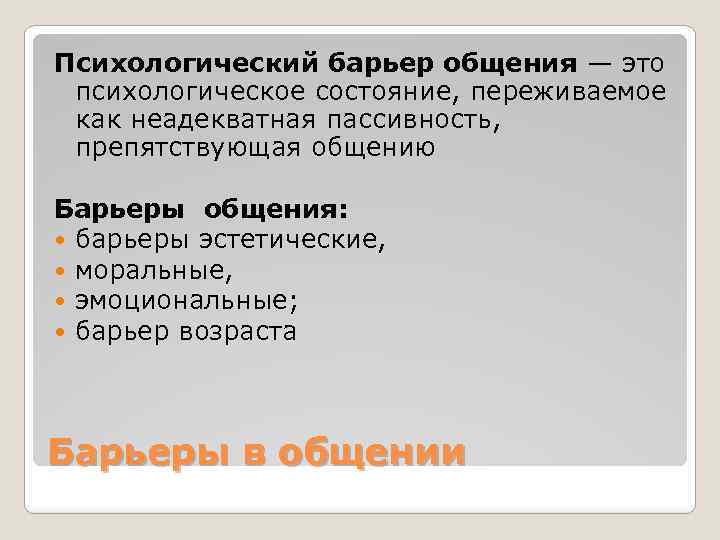 Психологический барьер общения — это психологическое состояние, переживаемое как неадекватная пассивность, препятствующая общению Барьеры