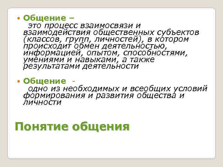  Общение – это процесс взаимосвязи и взаимодействия общественных субъектов (классов, групп, личностей), в
