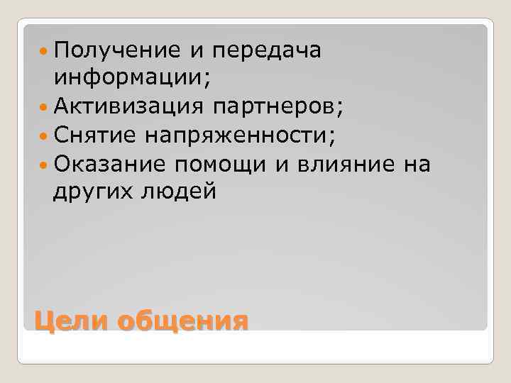  Получение и передача информации; Активизация партнеров; Снятие напряженности; Оказание помощи и влияние на