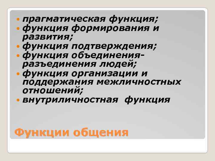  прагматическая функция; функция формирования и развития; функция подтверждения; функция объединенияразъединения людей; функция организации