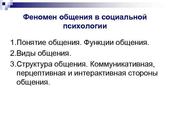 Феномен общения в социальной психологии 1. Понятие общения. Функции общения. 2. Виды общения. 3.