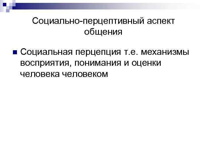 Социально-перцептивный аспект общения n Социальная перцепция т. е. механизмы восприятия, понимания и оценки человека