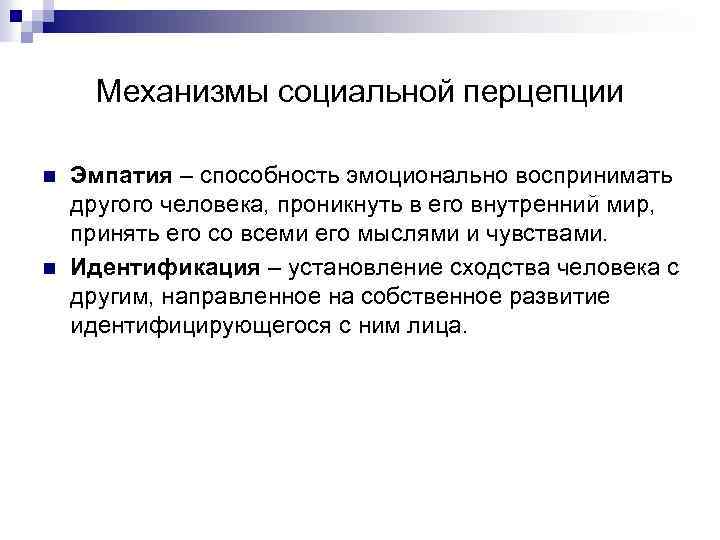 Механизмы социальной перцепции n n Эмпатия – способность эмоционально воспринимать другого человека, проникнуть в