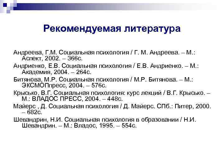 Рекомендуемая литература Андреева, Г. М. Социальная психология / Г. М. Андреева. – М. :