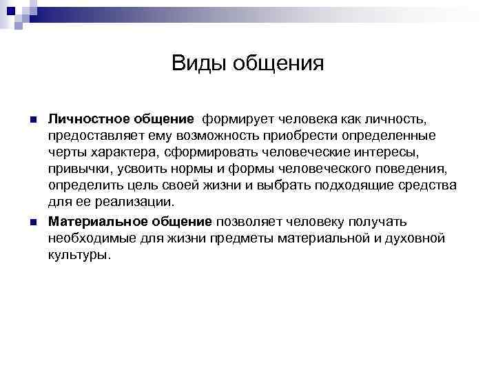 Виды общения n n Личностное общение формирует человека как личность, предоставляет ему возможность приобрести