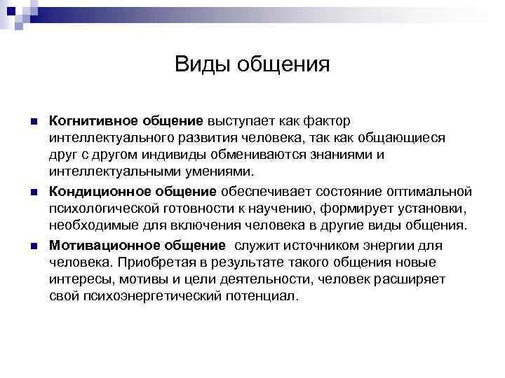 Виды общения n n n Когнитивное общение выступает как фактор интеллектуального развития человека, так