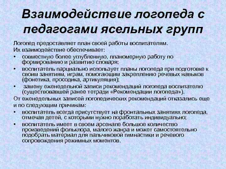 Взаимодействие логопеда с педагогами ясельных групп Логопед предоставляет план своей работы воспитателям. Их взаимодействие
