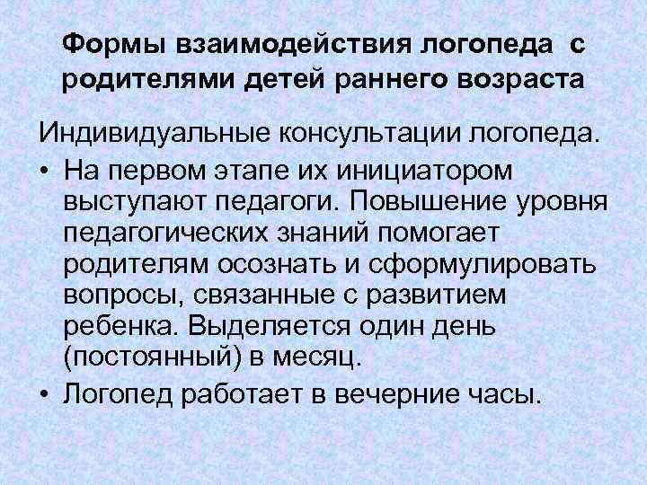 Формы взаимодействия логопеда с родителями детей раннего возраста Индивидуальные консультации логопеда. • На первом
