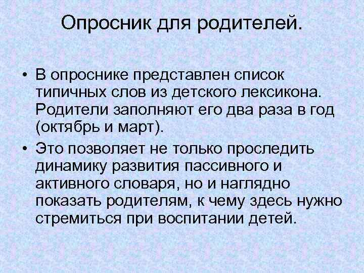 Опросник для родителей. • В опроснике представлен список типичных слов из детского лексикона. Родители