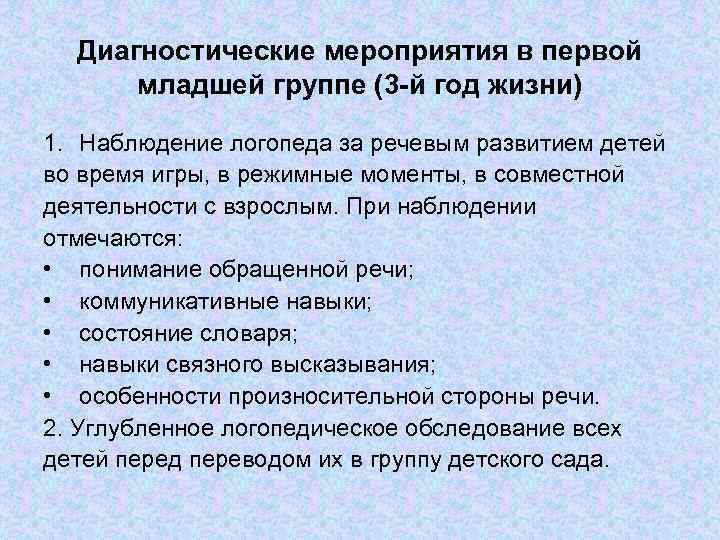 Диагностические мероприятия в первой младшей группе (3 -й год жизни) 1. Наблюдение логопеда за