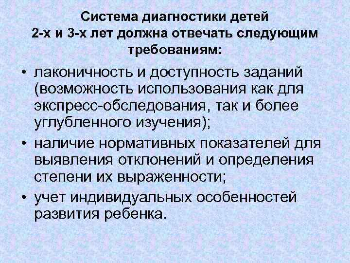 Система диагностики детей 2 -х и 3 -х лет должна отвечать следующим требованиям: •