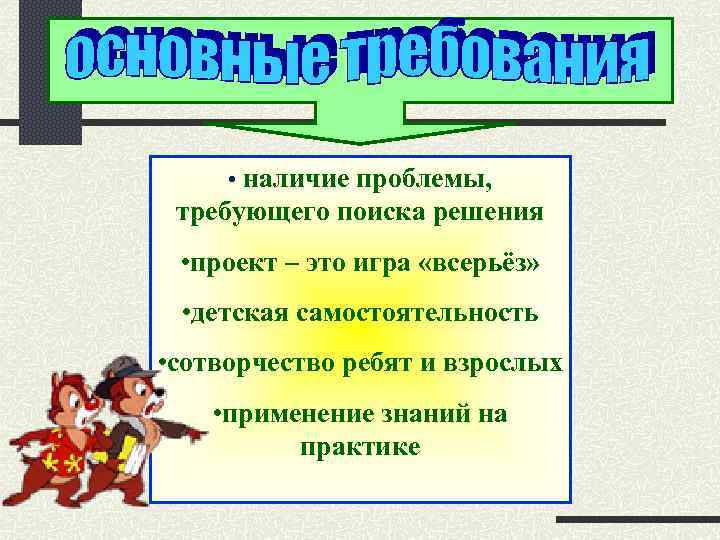  • наличие проблемы, требующего поиска решения • проект – это игра «всерьёз» •