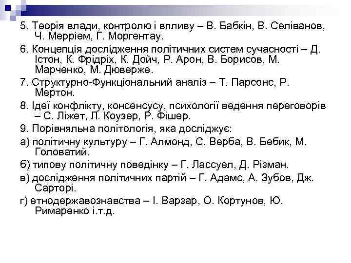 5. Теорія влади, контролю і впливу – В. Бабкін, В. Селіванов, Ч. Мерріем, Г.