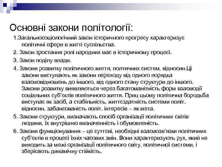 Основні закони політології: 1. Загальносоціологічний закон історичного прогресу характеризує політичні сфери в житті суспільства.